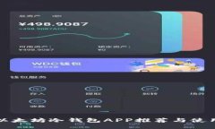最佳以太坊冷钱包APP推荐