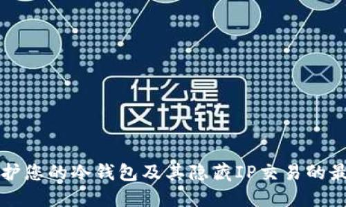 如何保护您的冷钱包及其隐藏IP交易的最佳实践