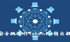 Title: 如何安全地进行Tok