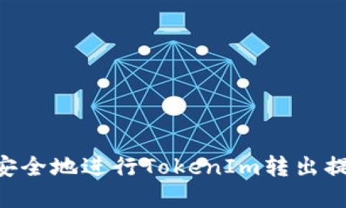 Title: 如何安全地进行TokenIm转出提取：完整指南