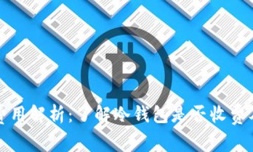冷钱包交易费用解析：了解冷钱包是否收费及其使用成本