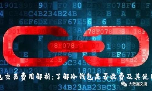 冷钱包交易费用解析：了解冷钱包是否收费及其使用成本