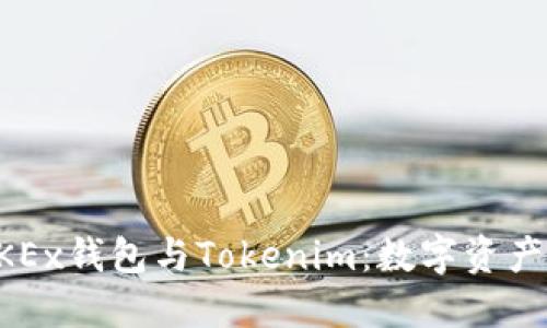 深入了解OKEx钱包与Tokenim：数字资产管理的利器