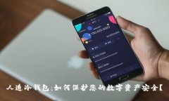 人造冷钱包：如何保护您