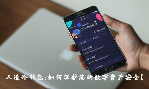人造冷钱包：如何保护您的数字资产安全？