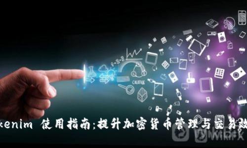 Tokenim 使用指南：提升加密货币管理与交易效率