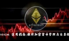 Tokenim 使用指南：提升加密