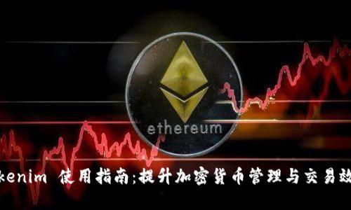 Tokenim 使用指南：提升加密货币管理与交易效率