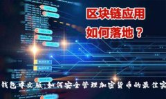 冷钱包中文版：如何安全