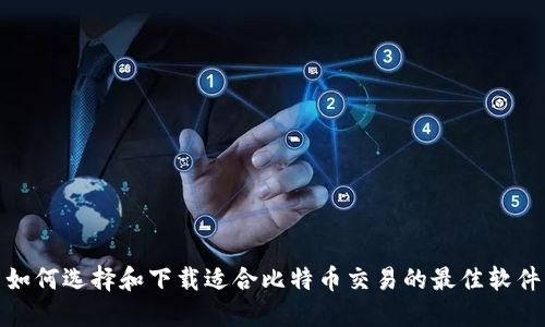 如何选择和下载适合比特币交易的最佳软件