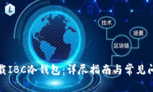 如何下载IBC冷钱包：详尽指南与常见问题解答