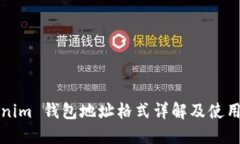 Tokenim 钱包地址格式详解及
