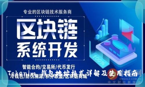Tokenim 钱包地址格式详解及使用指南