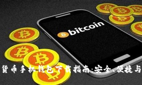 最全数字货币手机钱包下载指南：安全、便捷与选择策略