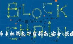 最全数字货币手机钱包下载指南：安全、便捷与