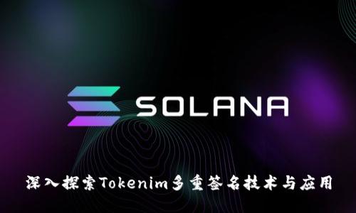 深入探索Tokenim多重签名技术与应用