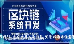 如何将FIL币安全存入冷钱包：完整指南与注意事