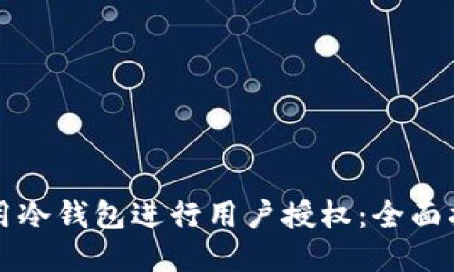 如何安全地使用冷钱包进行用户授权：全面指南与最佳实践