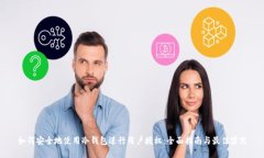 如何安全地使用冷钱包进行用户授权：全面指南