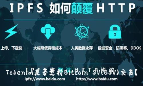 Tokenim是否支持Bitcoin SV(BSV)交易？