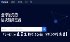 Tokenim是否支持Bitcoin SV(B