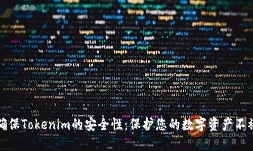 如何确保Tokenim的安全性：保护您的数字资产不被侵害