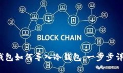 Web3钱包如何导入冷钱包：