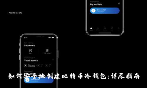 如何安全地创建比特币冷钱包：详尽指南