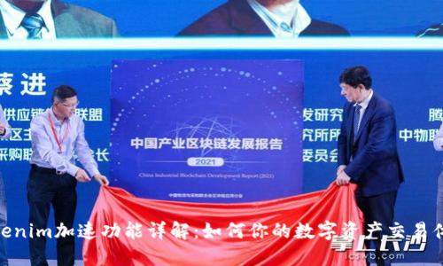 Tokenim加速功能详解：如何你的数字资产交易体验