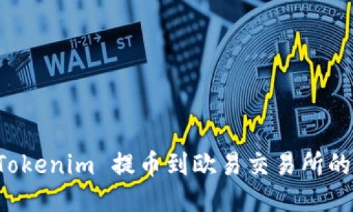 如何将 Tokenim 提币到欧易交易所的详细指南