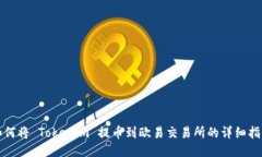 如何将 Tokenim 提币到欧易