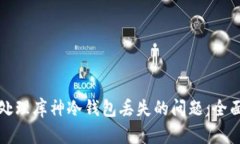 如何处理库神冷钱包丢失