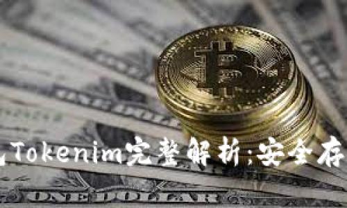 以太坊冷钱包Tokenim完整解析：安全存储与使用指南