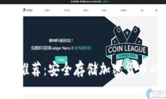 最佳冷钱包推荐：安全存