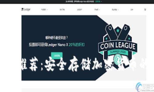 最佳冷钱包推荐：安全存储加密货币的完美选择