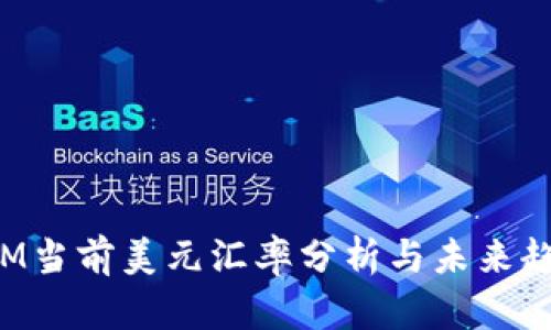 TokenIM当前美元汇率分析与未来趋势预测