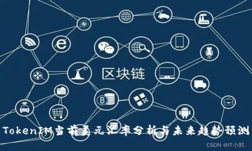 TokenIM当前美元汇率分析与未来趋势预测