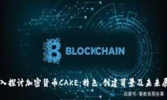 深入探讨加密货币CAKE：特