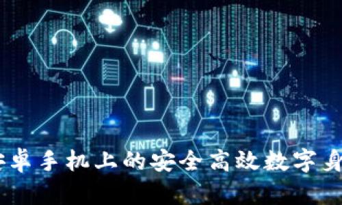 TokenIM 2.0：安卓手机上的安全高效数字身份管理解决方案