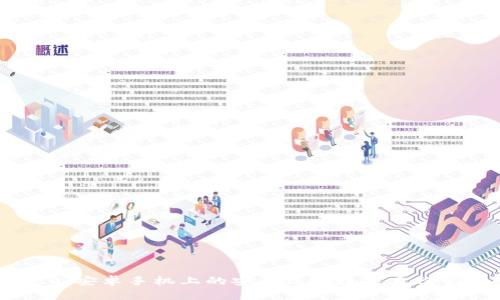 TokenIM 2.0：安卓手机上的安全高效数字身份管理解决方案