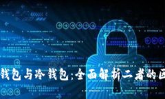 去中心化钱包与冷钱包：