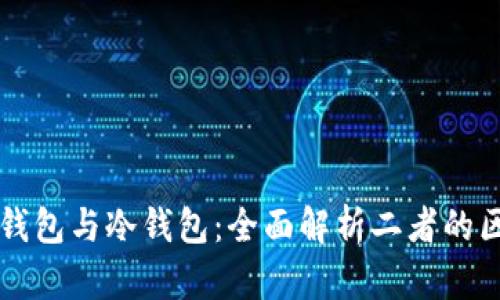 去中心化钱包与冷钱包：全面解析二者的区别与应用