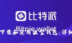 如何下载和使用波宝钱包