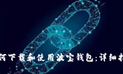 如何下载和使用波宝钱包：详细指南