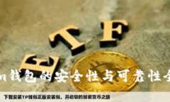 Tokenim钱包的安全性与可靠