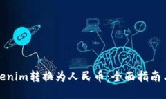 如何将Tokenim转换为人民币