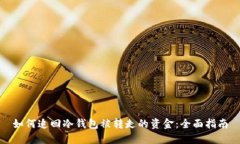 如何追回冷钱包被转走的