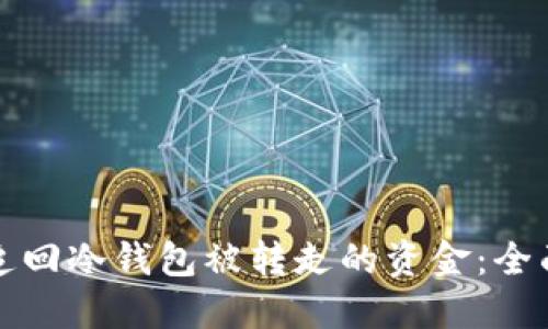 如何追回冷钱包被转走的资金：全面指南