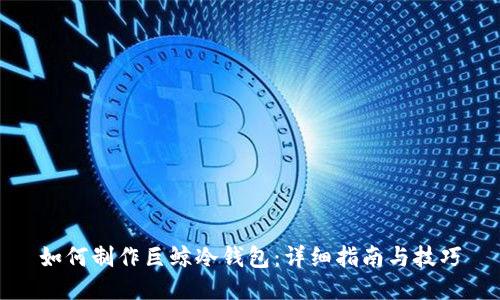 如何制作巨鲸冷钱包：详细指南与技巧