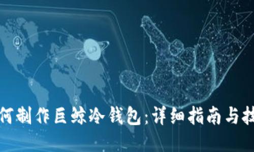 如何制作巨鲸冷钱包：详细指南与技巧
